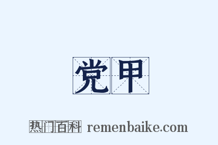党甲是什么意思的图片